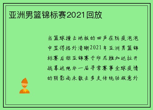 亚洲男篮锦标赛2021回放