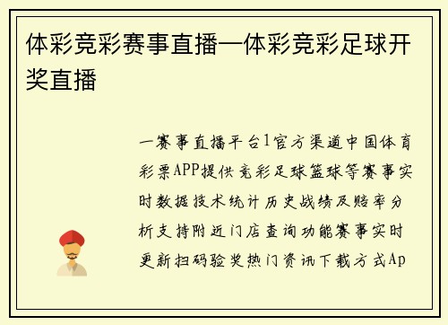 体彩竞彩赛事直播—体彩竞彩足球开奖直播