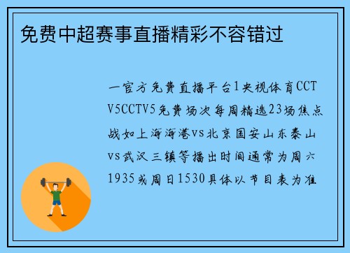 免费中超赛事直播精彩不容错过