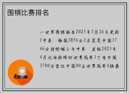 围棋比赛排名